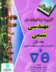 کاربرد ریاضیات در مهندسی شیمی جلد 1 نیک آذر دانشگاه امیرکبیر