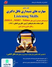 کتاب جامع مهارت ‌های شنیداری تافل دکتری Listening Skills کتابخانه فرهنگ