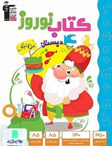 کتاب نوروز چهارم دبستان قلم چی