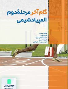 گام آخر مرحله دوم المپیاد شیمی فاطمی