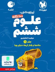 100 نکته علوم ششم جلد 1 لقمه مهروماه