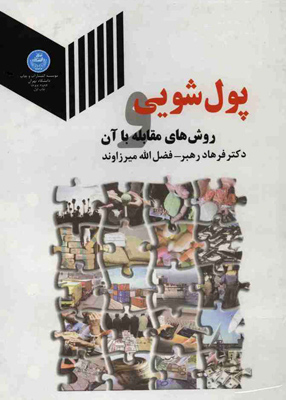 پولشویی روش‌های مقابله با آن ,دکتر فرهاد رهبر ,دانشگاه تهران
