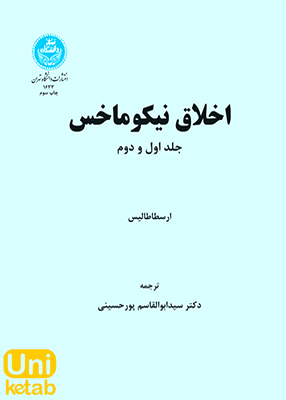 اخلاق نیکوماخس, پورحسینی, دانشگاه تهران
