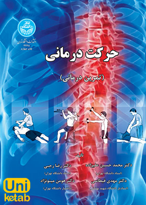 حرکت درمانی, محمد حسین علیزاده, دانشگاه تهران