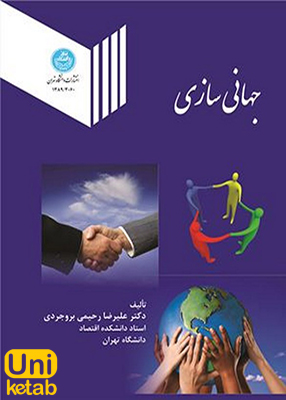 جهانی سازی ,علیرضا رحیمی بروجردی ,دانشگاه تهران