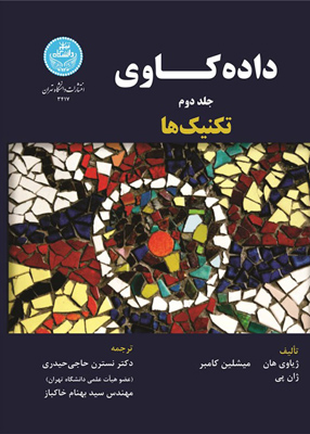 داده کاوی, تکنیک ها جلد دوم, حاجی حیدری, دانشگاه تهران