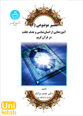 مبانی فهم و تفسیر قرآن (با تکیه بر آموزه های نهج‌البلاغه), پوررستمی, دانشگاه تهران
