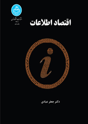 اقتصاد اطلاعات ,جعفر عبادی ,دانشگاه تهران