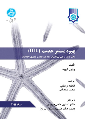 بهبود مستمر خدمت l T l L,  فاطمه نریمانی, دانشگاه تهران