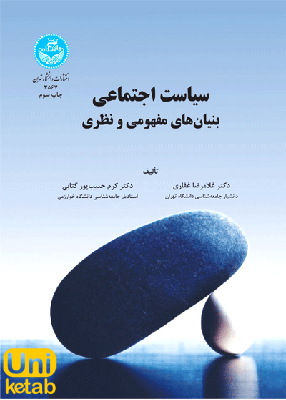 سیاست اجتماعی بنیان های مفهومی و نظری, دکتر غلامرضا غفاری, دانشگاه تهران