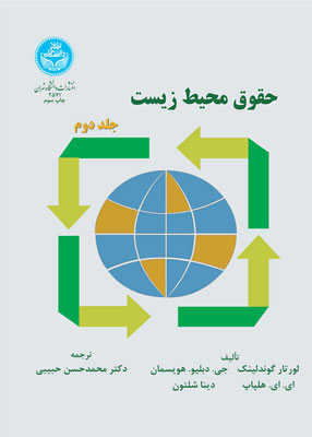 حقوق محیط زیست جلد 2, حبیبی, دانشگاه تهران