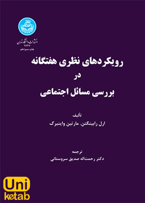 رویکردهای نظری هفتگانه در بررسی مسائل اجتماعی, رحمت‌اله صدیق سروستانی, دانشگاه تهران