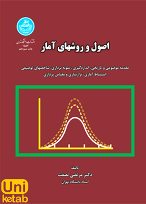 اصول و روش‌های آماری, مرتضی نصفت, دانشگاه تهران