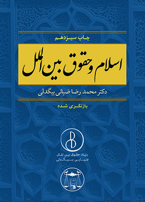 اسلام و حقوق بین الملل, محمدرضا ضیائی بیگدلی, گنج دانش