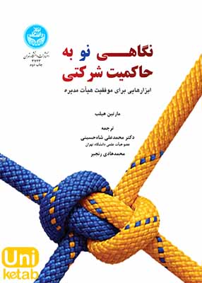 نگاهی نو به حاکمیت شرکتی, شاه حسینی, دانشگاه تهران