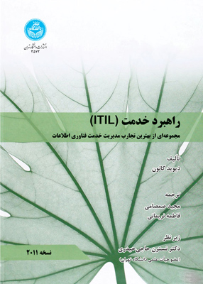 راهبرد خدمت lTlL, مجید صمصامی, دانشگاه تهران