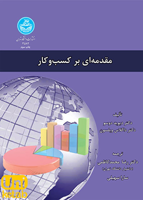 مقدمه ای بر کسب و کار, دکتر رضا محمد کاظمی, دانشگاه تهران