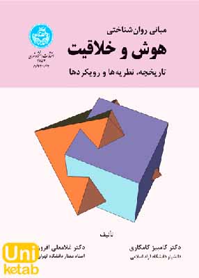 هوش و خلاقیت ( تاریخچه، نظریه ها و رویکردها), غلامعلی افروز, دانشگاه تهران