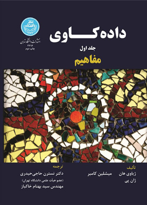 داده کاوی, مفاهیم جلد اول, حاجی حیدری, دانشگاه تهران