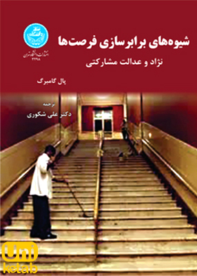 شیوه های برابر سازی فرصت ها (نژاد و عدالت مشارکتی), دکتر علی شکوری, دانشگاه تهران
