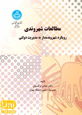 مطالعات شهروندی, نرگسیان, دانشگاه تهران