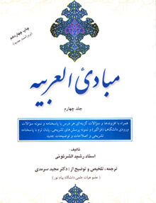 مبادی العربیه, جلد چهارم, علمی