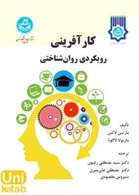 کارآفرینی رویکردی روان شناختی, دکتر سید مصطفی رضوی, دانشگاه تهران
