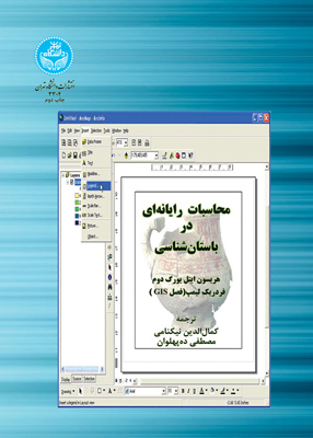 محاسبات رایانه‌ای در باستان شناسی, نیک نامی, دانشگاه تهران