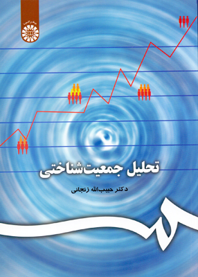 تحلیل جمعیت شناختی, حبیب اله زنجانی, سمت 206