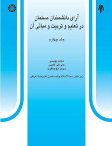 آرای دانشمندان مسلمان در تعلیم و تربیت و مبانی آن جلد چهارم, سمت 528