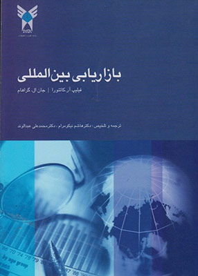 بازاریابی بین المللی, دانشگاه آزاد اسلامی واحد علوم تحقیقات