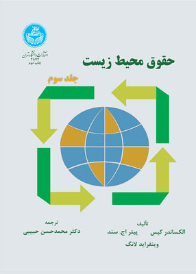 حقوق محیط زیست جلد 3, حبیبی, دانشگاه تهران