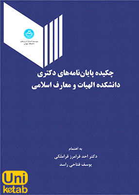 چکیده پایان نامه های دکتری دانشکده الهیات و معارف اسلامی, قراملکی, دانشگاه تهران