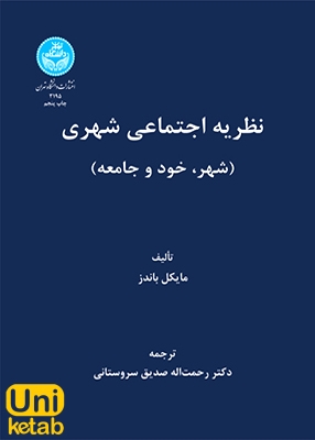 نظریه اجتماعی شهری (شهر،خود و جامعه), دکتر رحمت‌الله صدیق سروستانی, دانشگاه تهران
