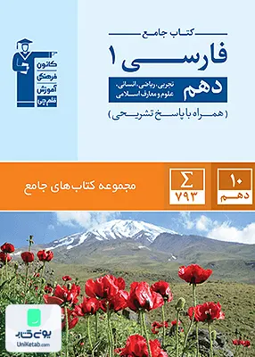 جامع ادبیات فارسی دهم آبی قلم چی