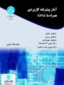 کتاب آمار پیشرفته کاربردی همراه با spss هوشنگ نایبی دانشگاه تهران