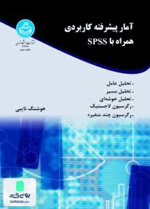 کتاب آمار پیشرفته کاربردی همراه با spss هوشنگ نایبی دانشگاه تهران