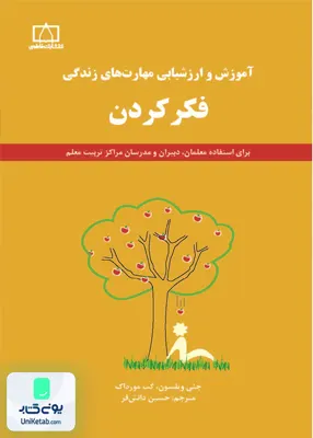 کتاب آموزش و ارزشیابی مهارتهای زندگی (فکر کردن) حسین دانش فر فاطمی