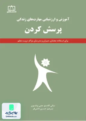 کتاب آموزش و ارزشیابی مهارت های زندگی (پرسش کردن) حسین دانش فر فاطمی