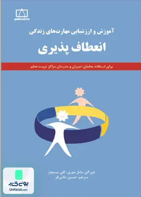 کتاب آموزش و ارزشیابی مهارتهای زندگی (انعطاف پذیری) حسین دانش فر فاطمی