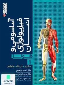 کتاب آناتومی فیزیولوژی انسان هولز جلد اول نشر حتمی
