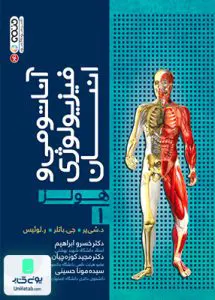 کتاب آناتومی فیزیولوژی انسان هولز جلد اول نشر حتمی