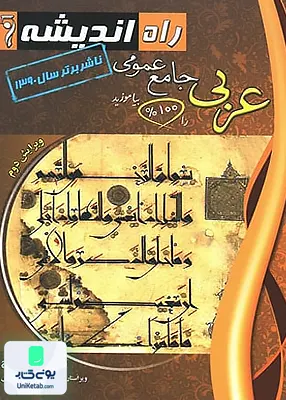 کتاب عربی جامع راه اندیشه