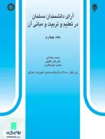 کتاب آرای دانشمندان مسلمان در تعلیم و تربیت و مبانی آن جلد چهارم سمت 528