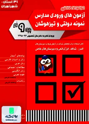 آزمون های ورودی مدارس نمونه دولتی و تیز هوشان نهم شباهنگ