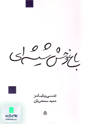 باغ وحش شیشه ای تنسی ویلیامز حمید سمندریان قطره