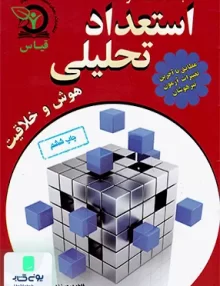 بانک سوالات استعداد تحلیلی قیاس
