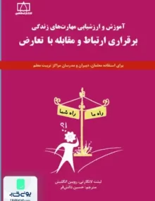 کتاب آموزش و ارزشیابی مهارت های زندگی (برقراری ارتباط و مقابله با تعارض) حسین دانش فر فاطمی