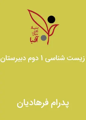 دی وی دی زیست شناسی 1 سال دوم دبیرستان آفبا