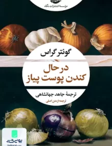 در حال کندن پوست پیاز گونتر گراس جهانشاهی نگاه